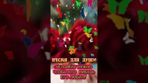 1000007740.mp4✌🎼🎧 Человеку нужно, чтоб кто нибудь любил!! ❤❤❤💓💝💕