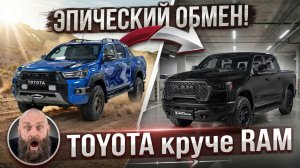 RAM 1500 Rebel за 7,5 млн. - Давай меняться