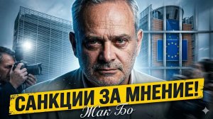 🛑 Жак Бо против ЕС | Аналитика под запретом, инакомыслие вне закона