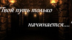 "Твой путь только начинается..."