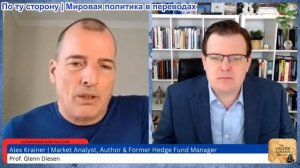 Гленн Дизен - Алекс Крайнер: Глобальный кризис — экономический, энергетический и продовольственный