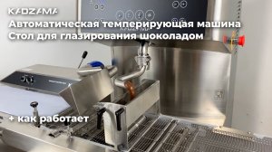 Обзор автоматической темперирующей машины и стола для глазирования шоколадом | KADZAMA