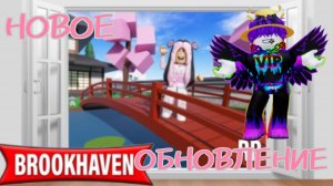 Новое обновление в Брукхейвен РП! [Обновлëнная школа и новые дома]