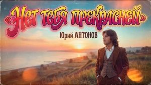 Нет тебя прекрасней _ Юрий Антонов _ AI кавер