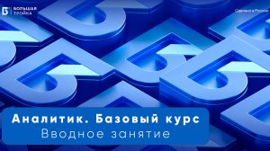 Аналитик. Базовый курс. Вводное занятие