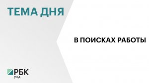 РБ замыкает топ-20 российских регионов с самым низким уровнем безработицы, показатель составил 1,5 %