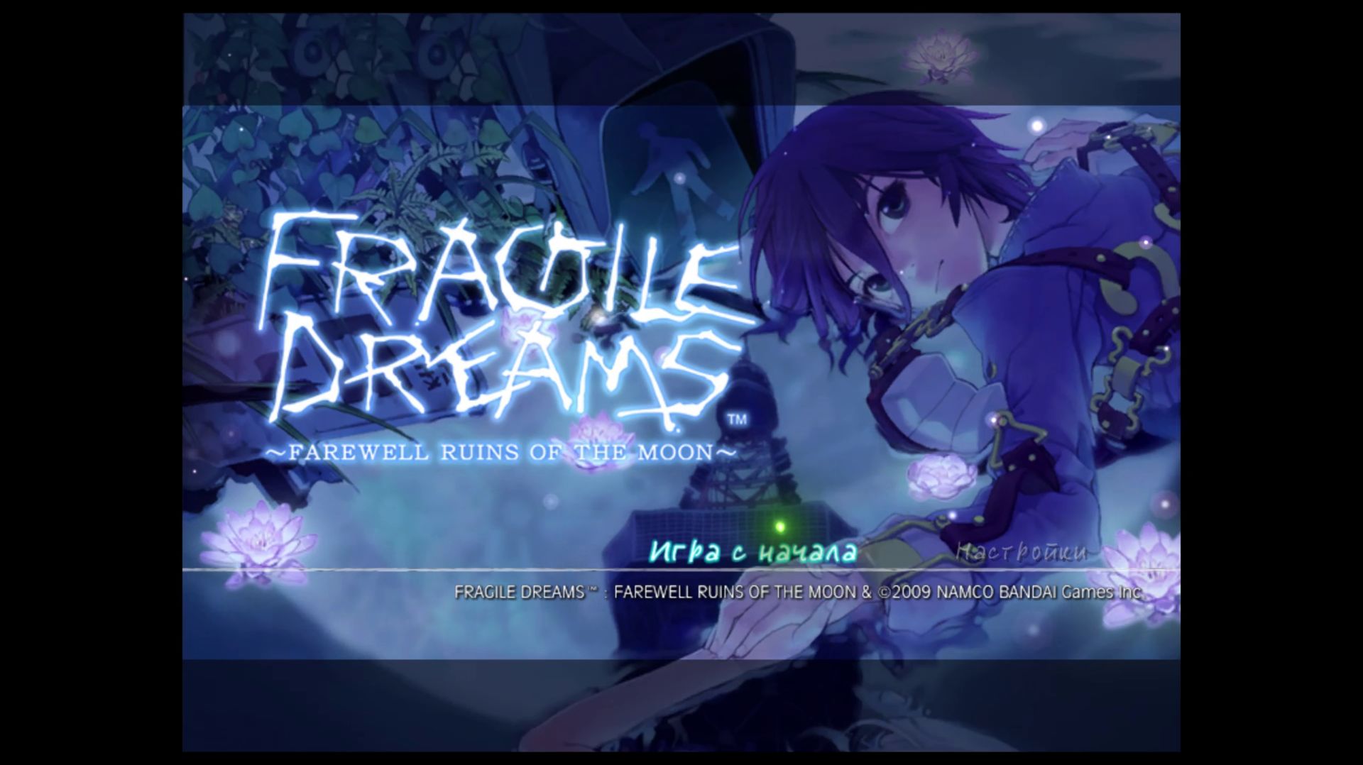 Fragile Dreams: Farewell Ruins of the Moon | Хрупкие мечты: Прощание с руинами Луны [Wii][RUS] 01/04