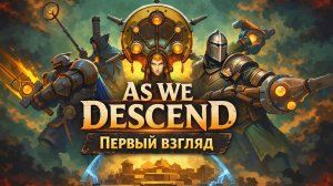 As We Descend обзор / первый взгляд. Карточная стратегия, тактика и выживание.