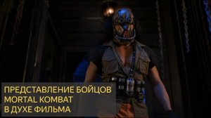 Представление бойцов мортал комбат