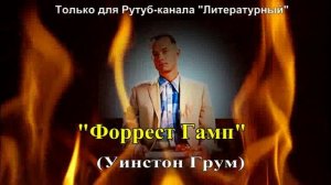 Художественный пересказ сюжета книги «Форрест Гамп»