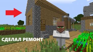 СДЕЛАЛ РЕМОНТ ЖИТЕЛЮ В MINECRAFT!!! *он просто обалдел от ремонта*