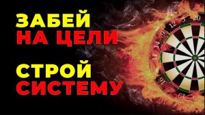 Забей на целм - строй систему