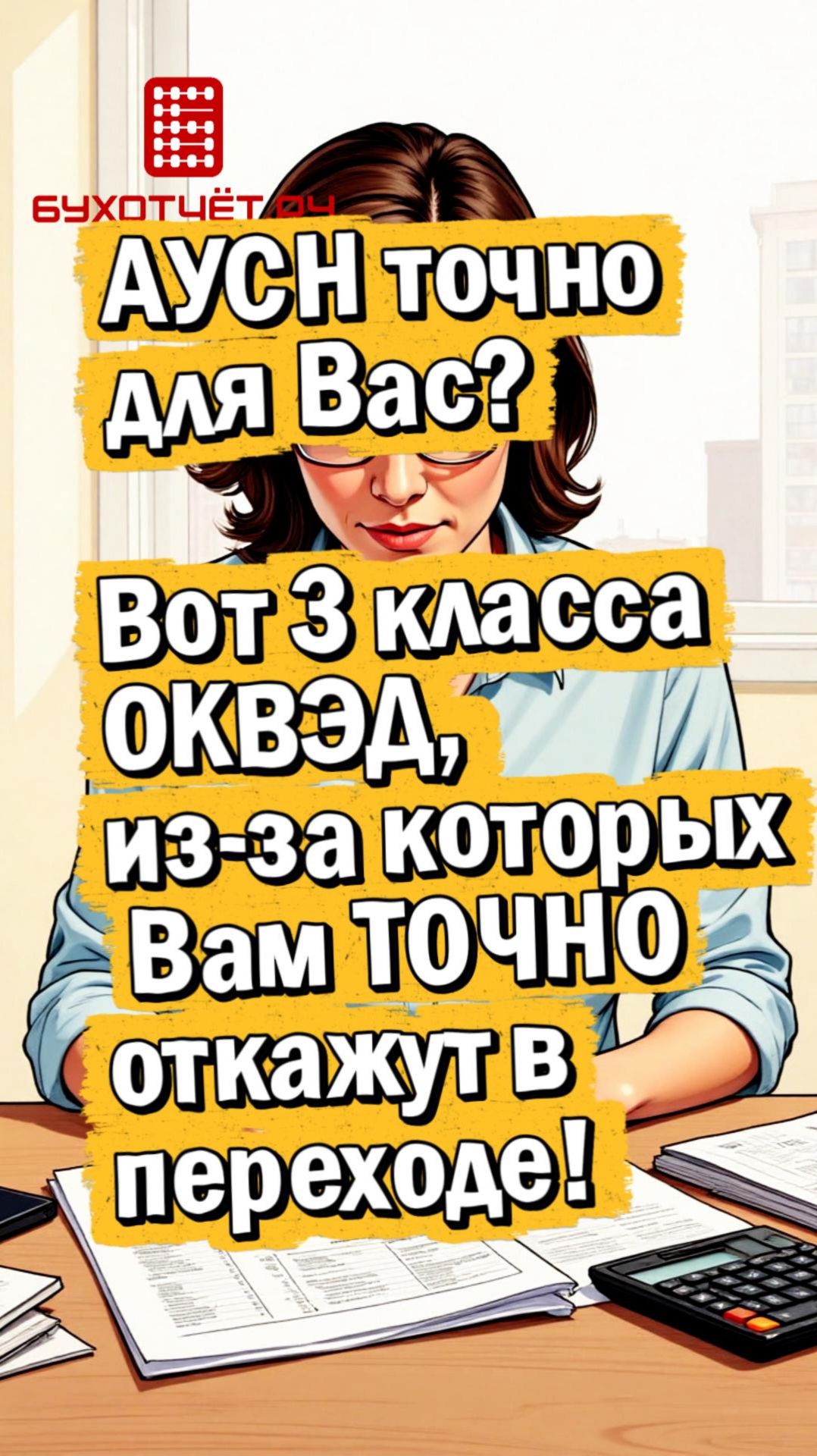 АУСН точно для Вас? Вот 3 класса ОКВЭД, из-за которых Вам ТОЧНО откажут в переходе!