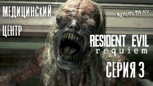 Resident Evil Requiem серия 3