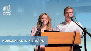 Концерт ККТС к 8 марта