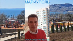 Мариуполь ОБЗОР СОБЫТИЙ 15.03.26 С ЗАПАДА НА ВОСТОК Комсомольский бульвар #новости