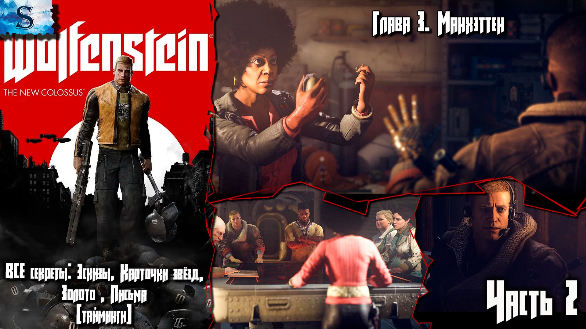 Wolfenstein II: The New Colossus прохождение #2 ☩ Все коллекционные предметы (тайминги) ☩ Глава 3 смотреть онлайн