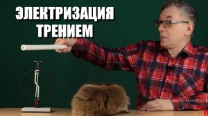 Загадки электризации трением