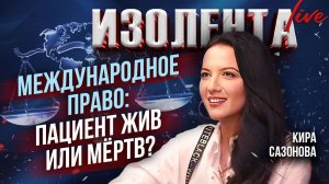 Международное право: пациент жив или мёртв? // Кира Сазонова