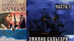 Эмилио Сальгари  "Антильские пираты" книга 2 "Королева Карибов" часть 1