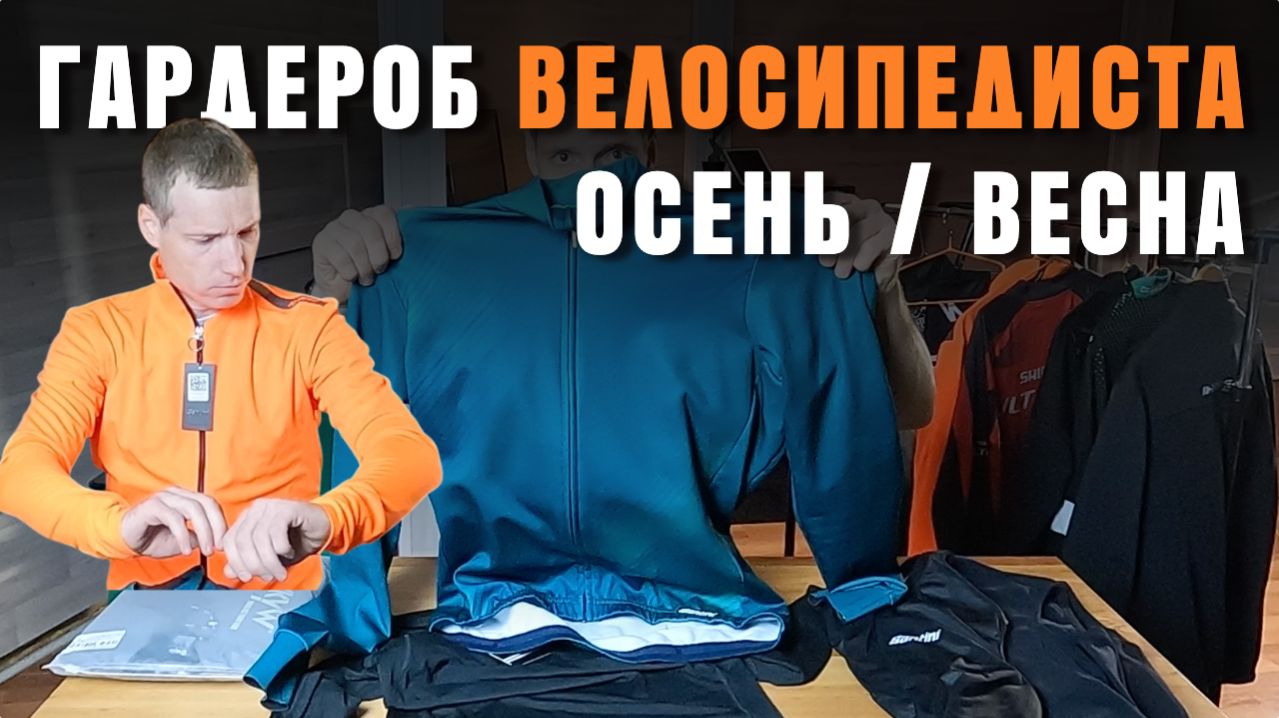 В ЧЕМ КАТАТЬ В МЕЖСЕЗОНЬЕ?  ГАРДЕРОБ ВЕЛОСИПЕДИСТА  ЧТО НАДЕТЬ ОСЕНЬЮ И ВЕСНОЙ НА ВЕЛОТРЕНИРОВКУ?