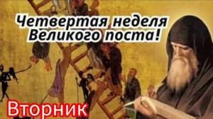Наставление во вторник 4 седмицы Великого поста
