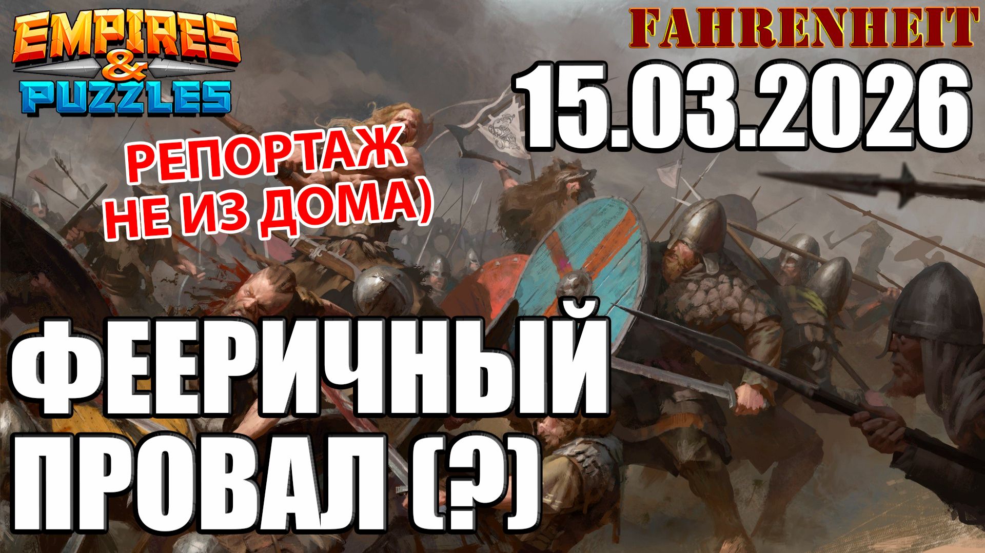 ВОСКРЕСНАЯ ВОЙНУШКА: РЕПОРТАЖ НЕ ИЗ ДОМА) Empires & Puzzles