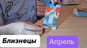 Близнецы ♊️ Прогноз на Апрель