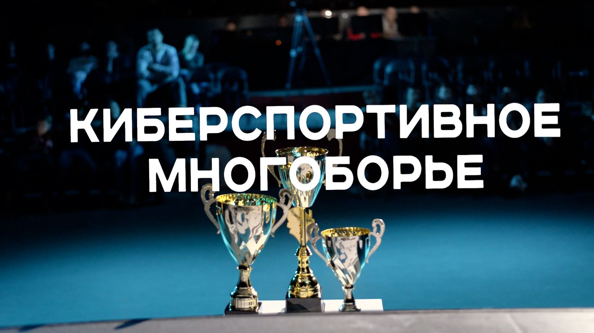Киберcспорт многоборье (highlights)