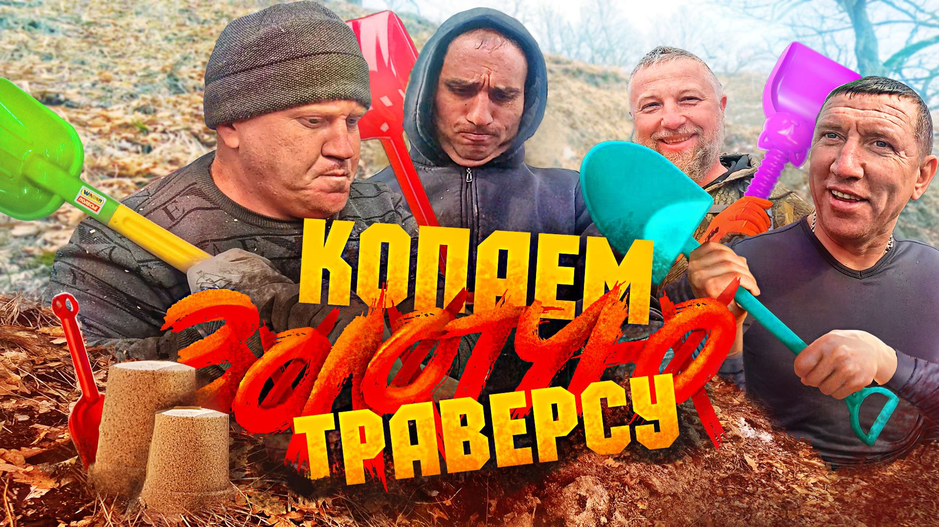 ✅Копаем траверсу🧹 Эндуро с лопатой🤣