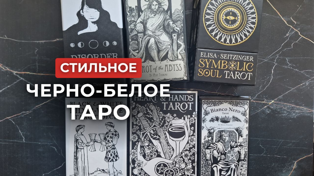 Какие выбрать? Черно-белые карты Таро от U.S. Systems и Lo Scarabeo ❤️ Карты Таро Уэйта