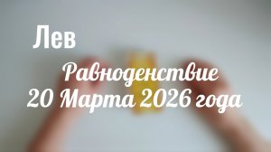 Лев : Равноденствие 20 Марта 2026 года
