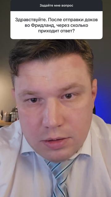 После отправки доков во Фридланд, через сколько приходит ответ?