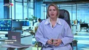 Доброе утро, Осетия! I 16.03.2026