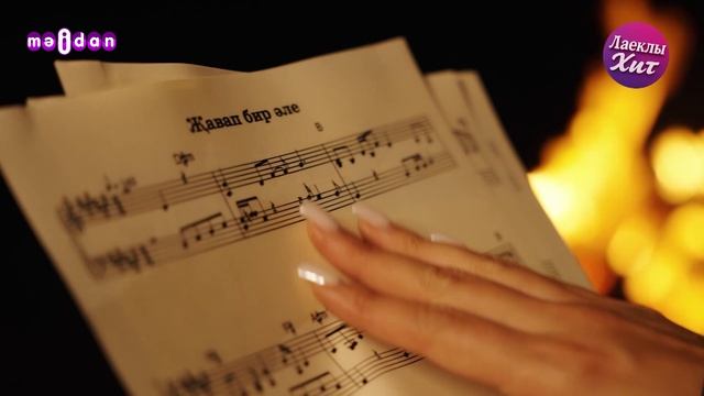 Лаеклы хит  14.03.2026