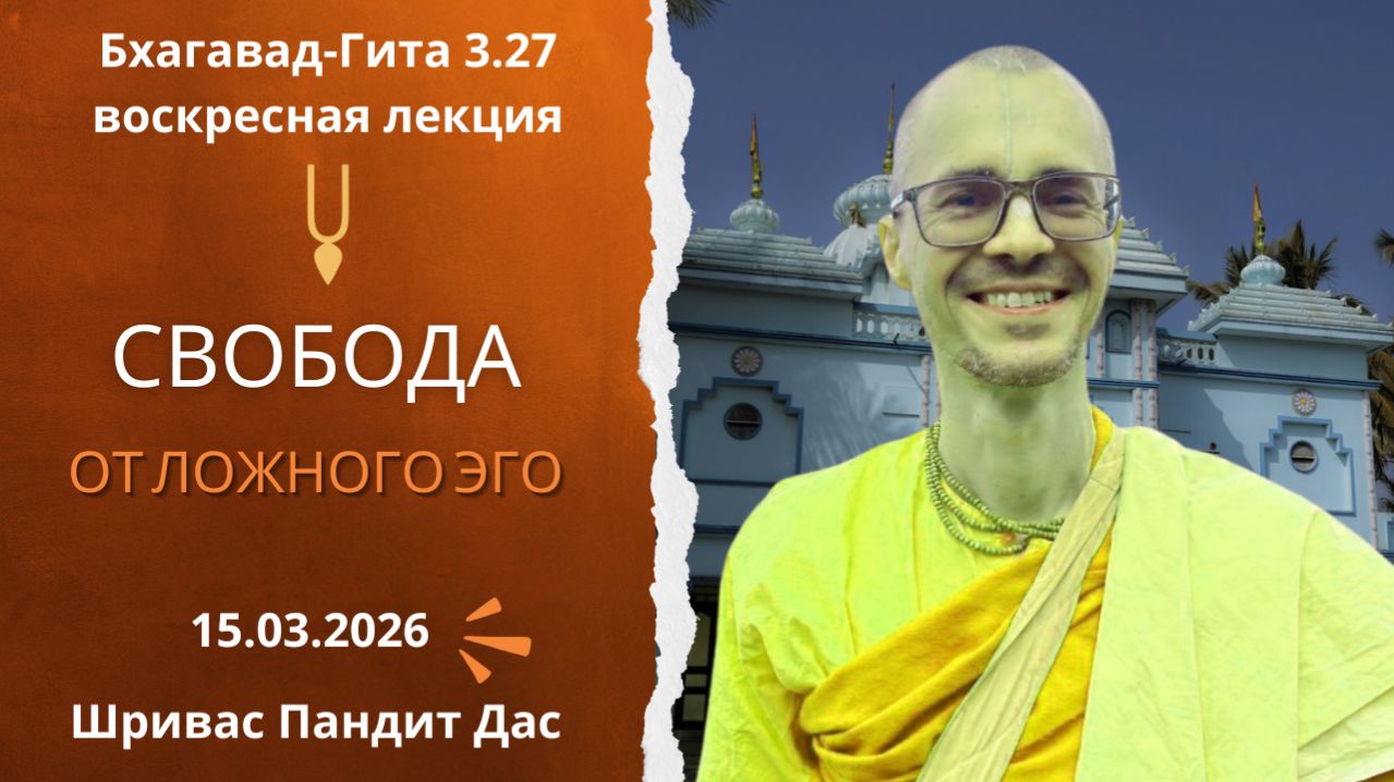 СВОБОДА ОТ ЛОЖНОГО ЭГО, Бг. 3.27, Шривас Пандит Дас 15.03.2026