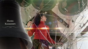 Илона Казакевич, колокольный #звон (2). Пасхальный концерт звонов, Китайское подворье, 20.04.2025