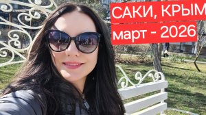 Крым, город Саки прогулка по городу