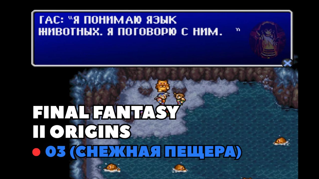 Final Fantasy II Origins. Прохождение 03 (Снежная Пещера)