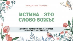 Истина это Слово Божье