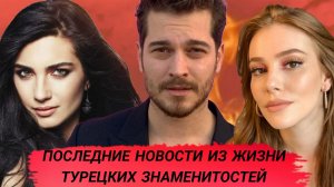 СВЕЖИЕ НОВОСТИ ИЗ ЖИЗНИ ТУРЕЦКИХ ЗНАМЕНИТОСТЕЙ