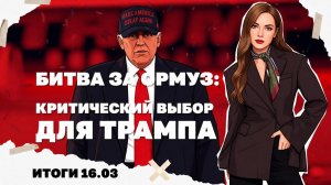 Битва за Пролив: чемодан без ручки для Трампа. США давят на Украину.