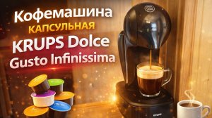 Кофемашина капсульная Krups Dolce Gusto Infinissima KP 1701_1705_1708_KP173B-обз(1).mp4