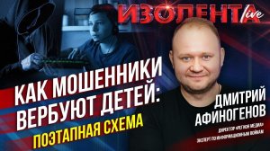 Как мошенники вербуют детей: поэтапная схема | Дмитрий Афиногенов