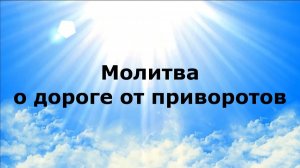 МОЛИТВА О ДОРОГЕ ОТ ПРИВОРОТОВ #наянабелосвет