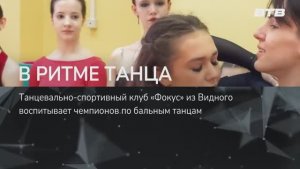 В РИТМЕ ТАНЦА