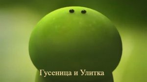 Мультики для детей.Короткометражные Мультики. Детские мультики  про "Гусеницу и Улитку "