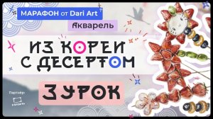 Марафон _Из Кореи с десертом_ -  3 урок __ Акварельный скетчинг