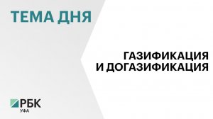 Более 6 тыс. домов в 60 населенных пунктах Башкортостана газифицируют к 2030 г.