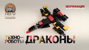 ЛЕГО Техно-роботы-драконы 11 🐉🔥 Лего-самоделки